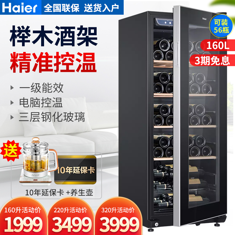 海尔酒柜160/220/320l红酒保鲜冷藏柜家用小型冰吧办公室冰箱恒温