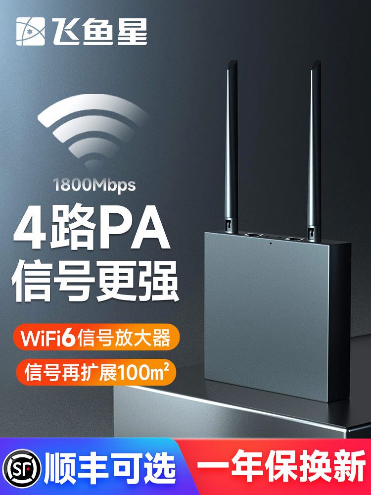 飞鱼星 wifi信号放大器 wifi6千兆1800M wifi增强家用中继器 无线信号扩展器 家用路由器 飞鱼星星空G7-AX