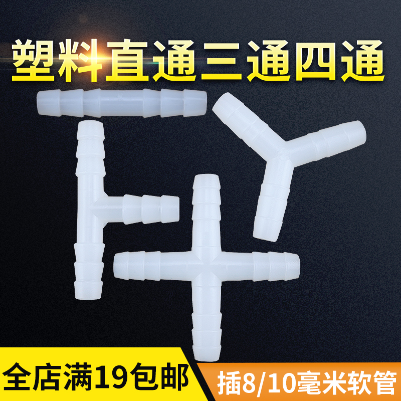 8mm直通10mm三通四通塑料软管接头挂车汽车大货车淋水器配件滴水