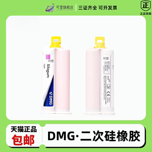 牙科 正品DMG硅橡胶 赛拉格硅橡胶印模材料 手调初次重体二次轻体