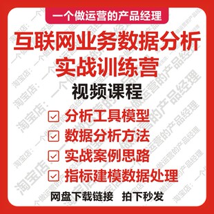 互联网业务数据分析实战训练营视频教程课程产品经理运营增长留存