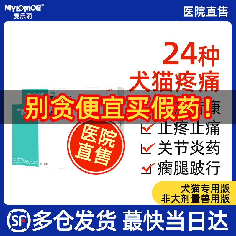 美洛昔宠物用止疼关节芬狗狗消炎腿瘸止痛药猫咪骨折康片绝育术后