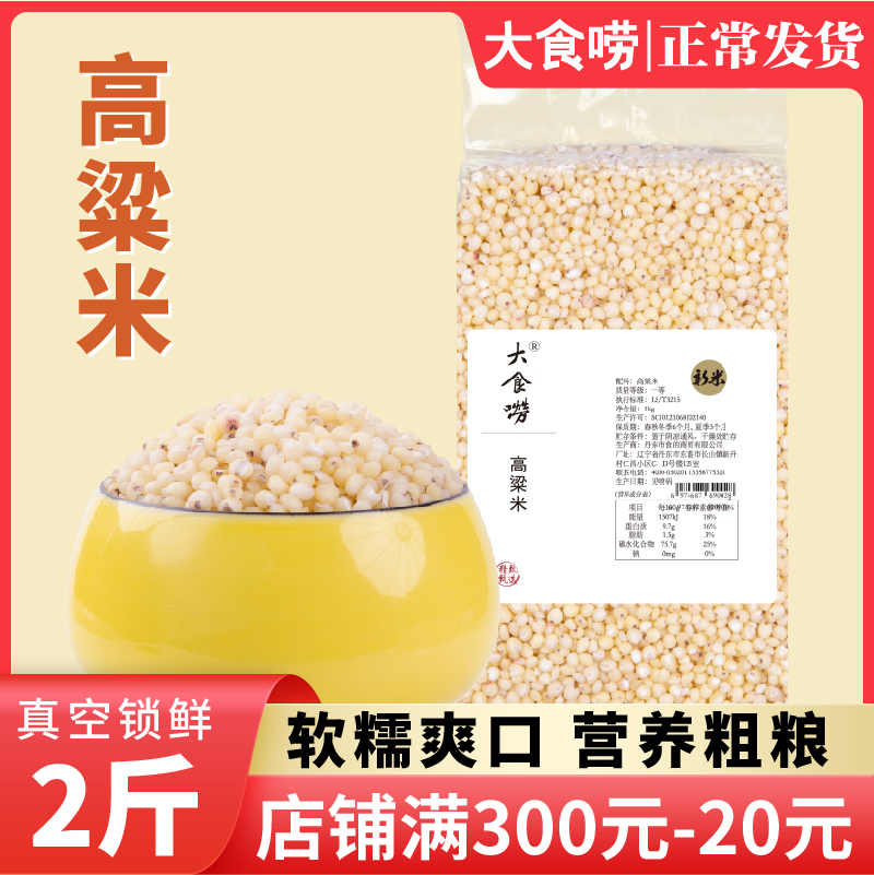 大食唠高粱米1kg东北粗粮杂粮白高粱米五谷杂粮高粱米饭妈妈推荐