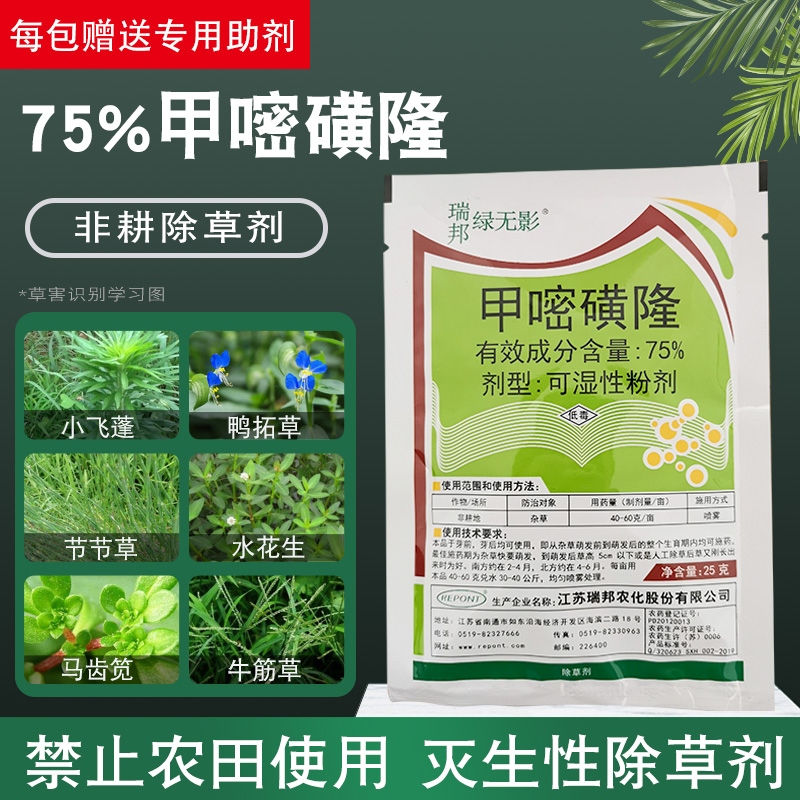 瑞邦75甲嘧磺隆工地厂房荒地除草烂根杂灌杂草灭草杀树剂农药50g
