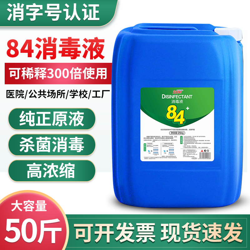 84消毒液大桶装养殖场专用杀菌高浓度消毒水酒店商用正品50斤装