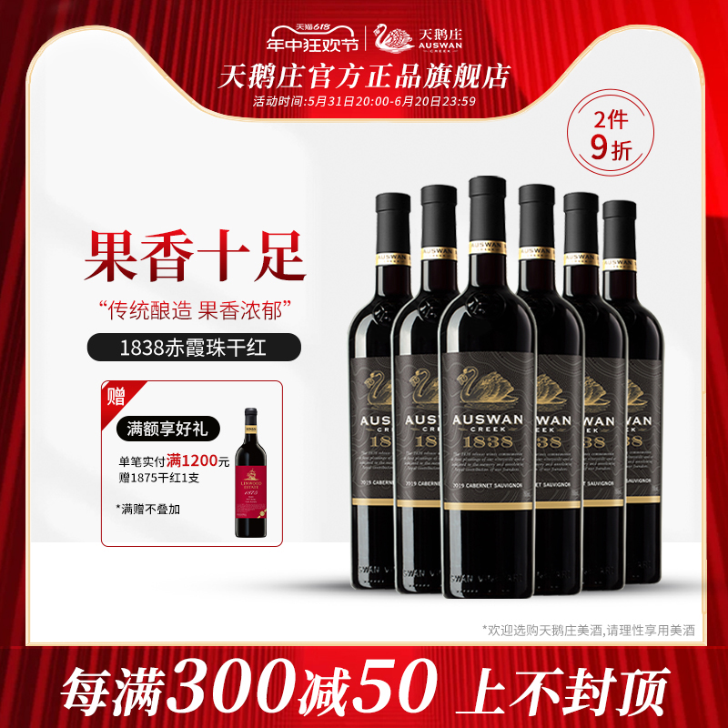 天鹅庄澳洲进口红酒1838赤霞珠干