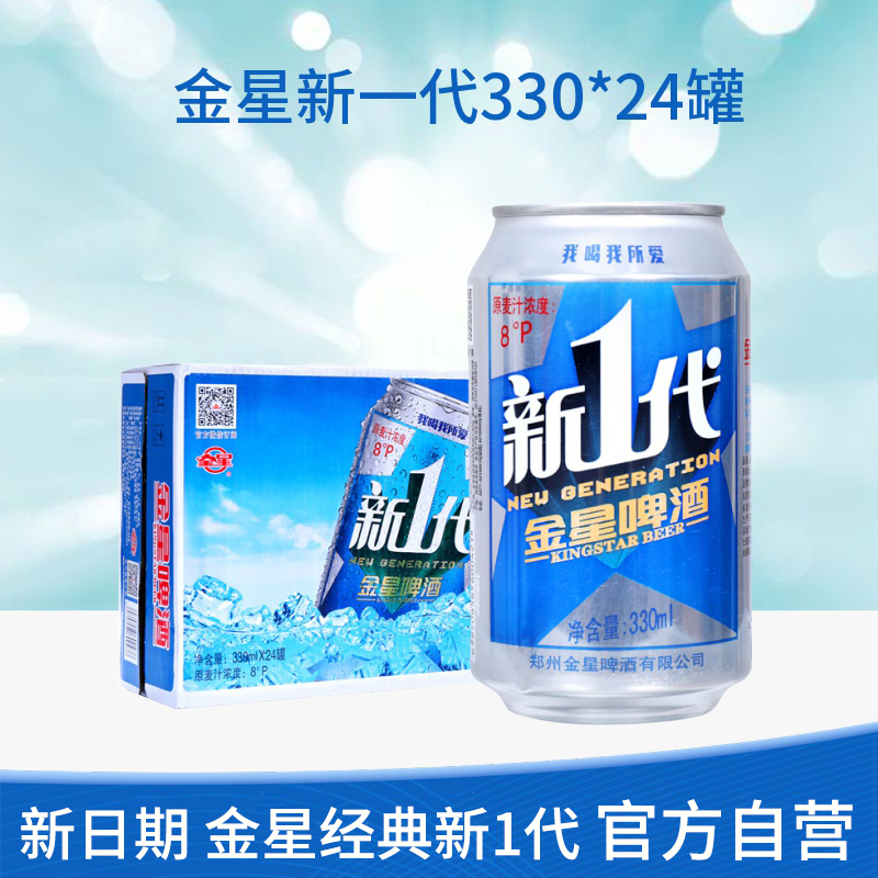 新日期】金星啤酒新1代听装330ml*24易拉罐整箱官方旗舰店