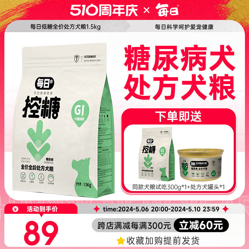 每日糖尿病处方粮幼成犬粮控血糖高蛋白狗粮低淀粉老年犬粮1.5kg