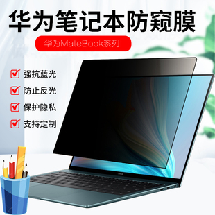 适用 华为matebook X Pro 2024笔记本防窥膜MateBook13 14电脑D14防偷窥14.2寸保护隐私D16蓝光VGHH-32屏幕膜