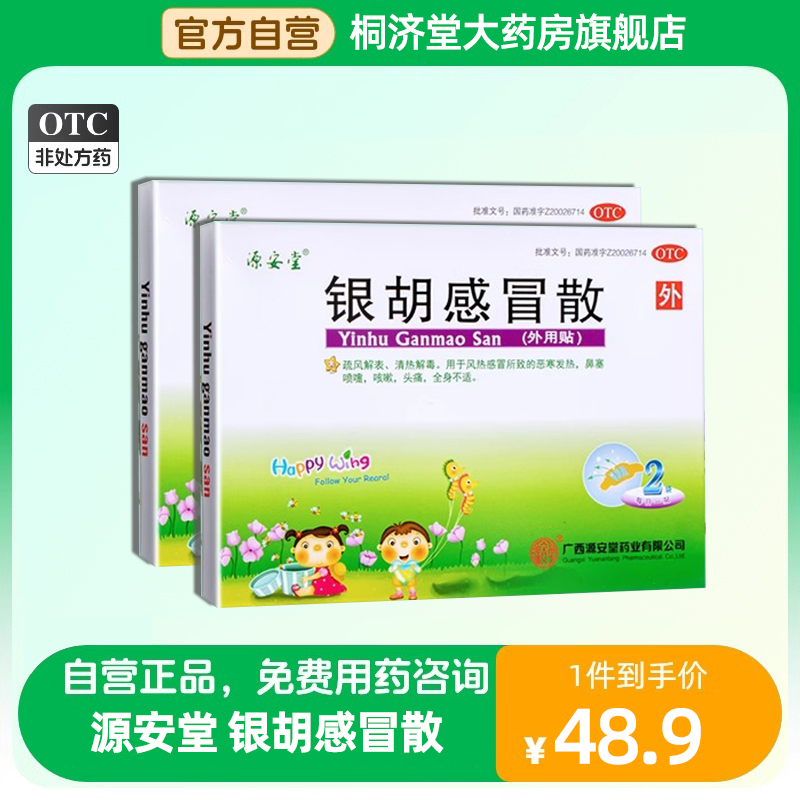 银胡感冒散源安堂】2袋儿童银狐感冒散贴咳嗽退烧宝宝中药肚脐贴