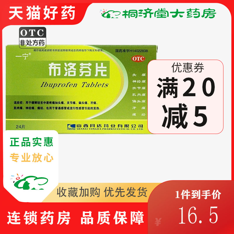 一宁 布洛芬片24片成人发热头疼痛经普通感冒流行性感冒缓解疼痛