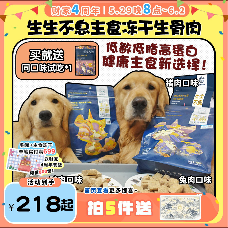 【旺财】生生不息 犬用主食冻干 成