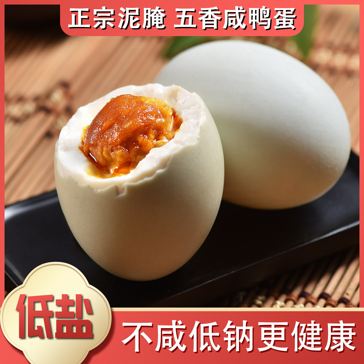 长林低盐低钠五香咸鸭蛋不咸正宗红泥真空即食熟盐蛋淡少盐不流油