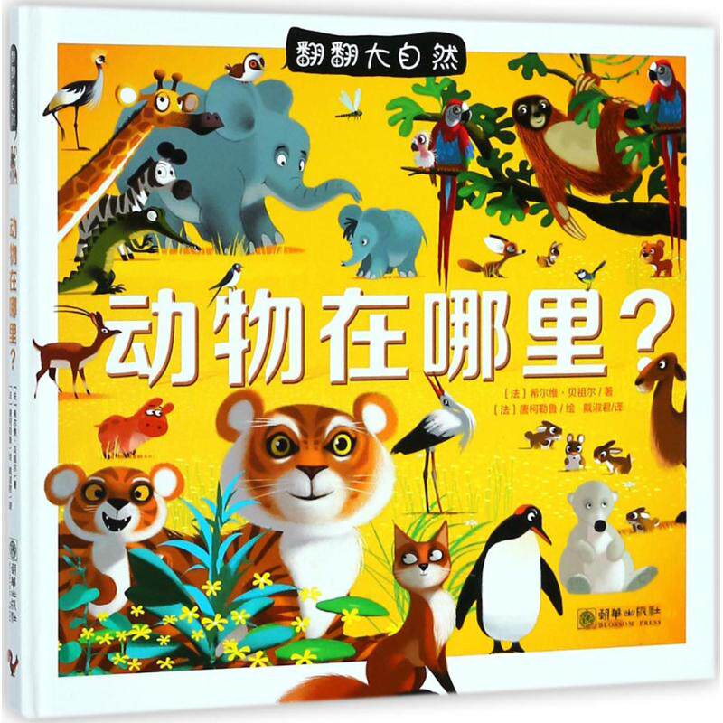 贝祖尔(sylvie bezuel) 著;(法)唐柯勒鲁(dankerleroux) 绘;戴淑君