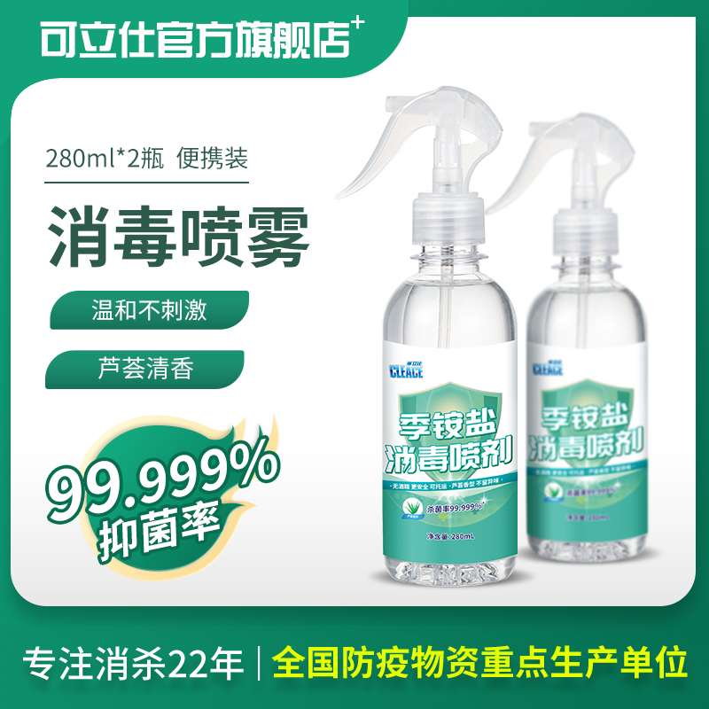 可立仕季铵盐消毒喷雾280ml*2瓶免洗消毒液家用室内婴儿玩具杀菌