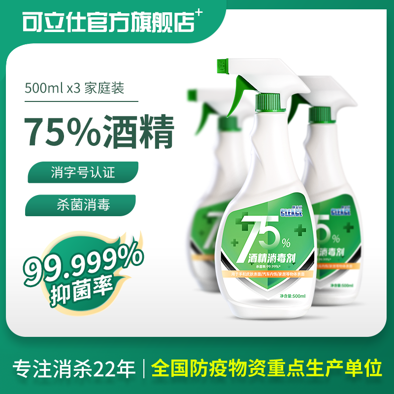 可立仕500ml*3瓶75度酒精喷雾消毒杀菌消毒水大瓶家用学生免洗手