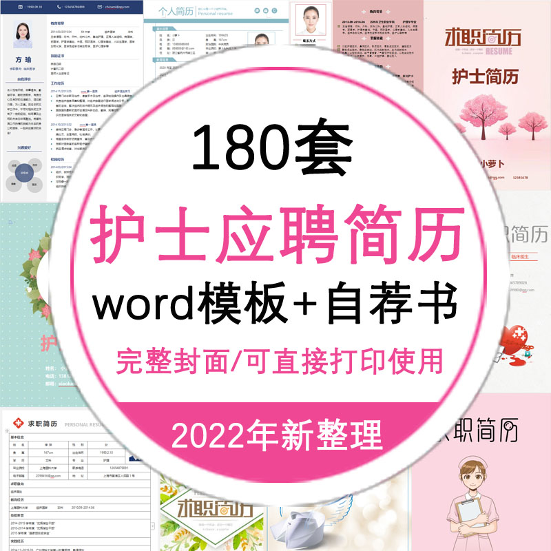 护士简历模板医学护理临床医生求职表应届生个人面试介绍word模板