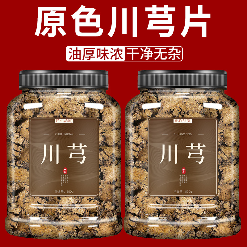 川芎中药材500g正品旗舰店药材野生川芎片茶川穹川弓川穹粉炒调散