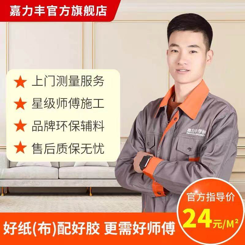 嘉力丰全国墙纸铺贴服务 无缝墙布专业施工 上门测量包安装包辅料