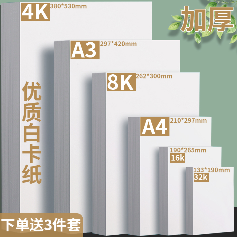 白卡纸a4白色卡纸a3硬卡纸8K4k儿童美术绘画纸8开画画纸学生手抄报专用纸马克笔手绘32k16k手工硬白纸绘图纸