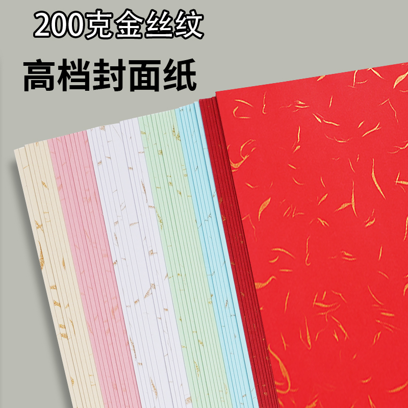 金丝纹卡纸封面纸200克皮纹纸封皮纸A4 A3++文件标书封面纸图文装订封皮打印纸手工彩色硬卡纸大红色蓝色绿色