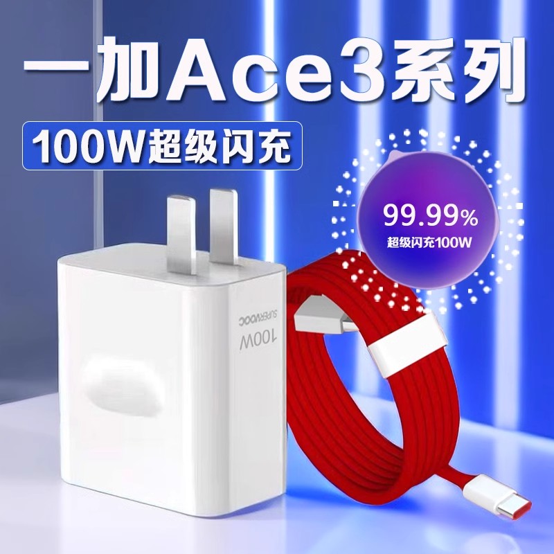 适用一加ACE3充电器100W超级闪充一加ace3充电插头oneplus一加Ace3手机充电器1+100W充电器闪充套装加长2米线