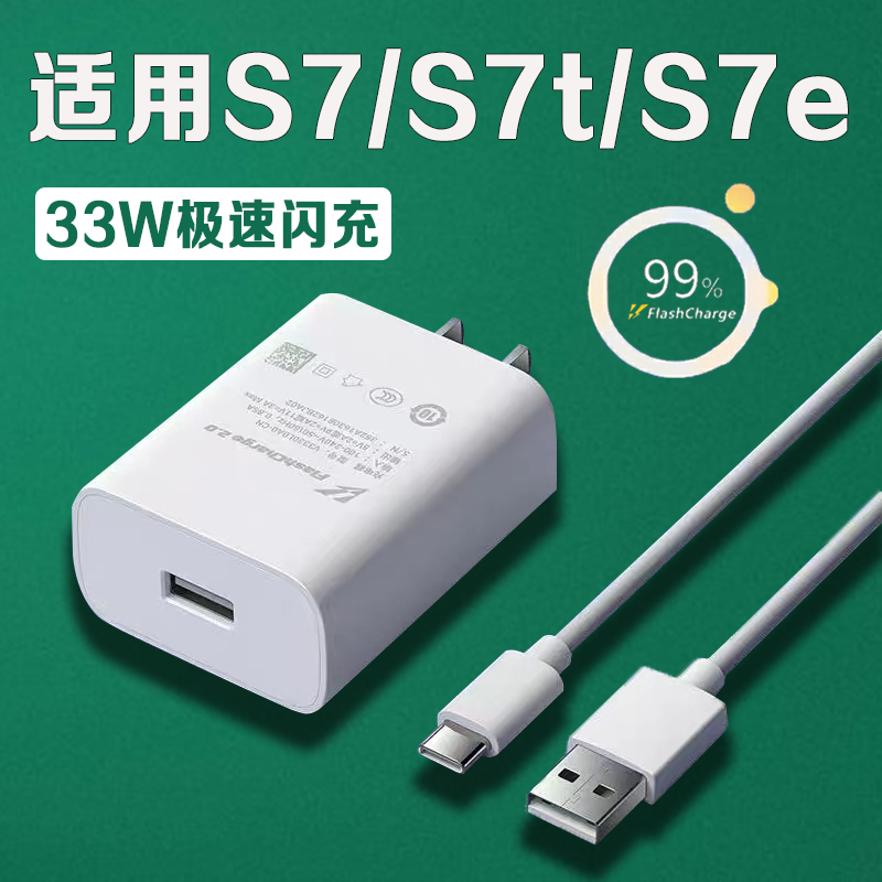 适用vivos7充电器33W瓦极速闪充vivoS7t充电插头3A闪充vivos7e手机充电器快充vivos7数据线加长2米