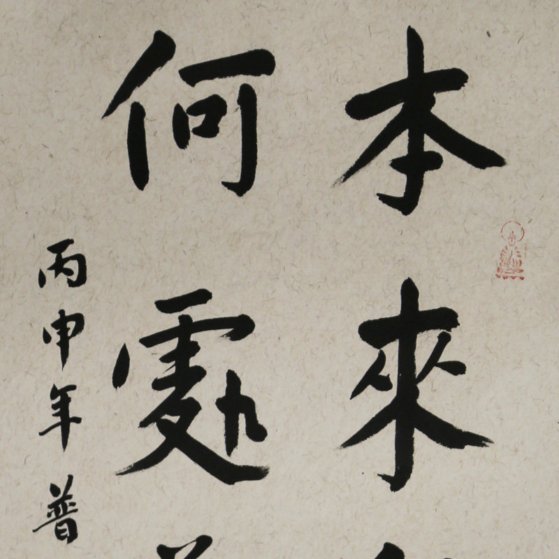 界定法师《本来无一物 何处惹尘埃》普陀山佛教协会常务理事