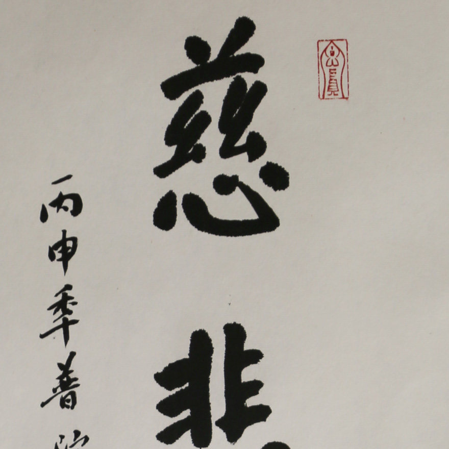 界定法师《慈悲喜舍》普陀山佛教协会常务理事 普陀福学院副院长