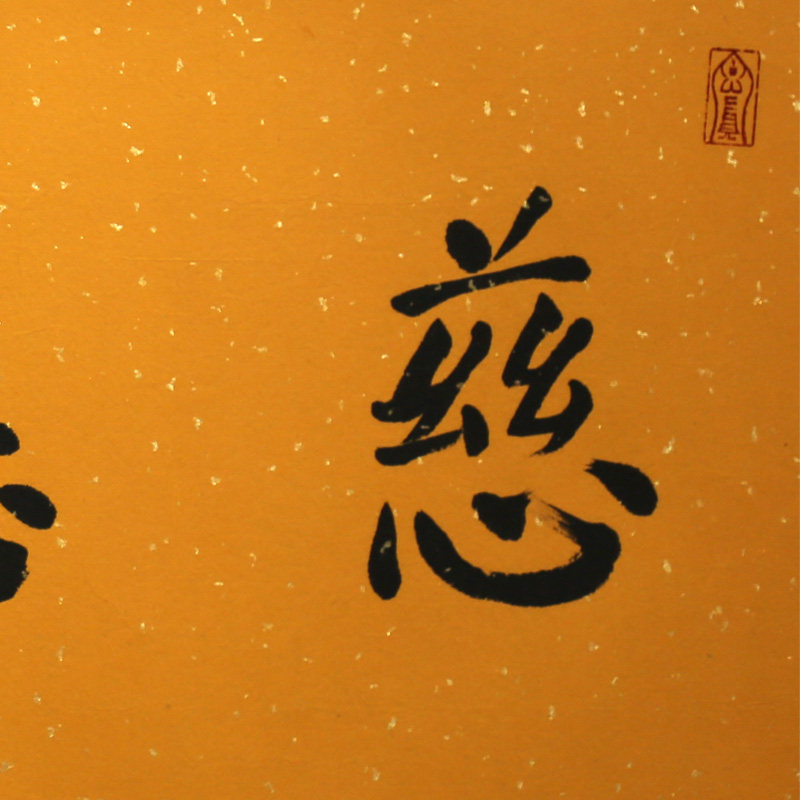 普陀画僧 朗宗手书《慈悲喜拾》中国佛禅书画院副院长普陀画僧