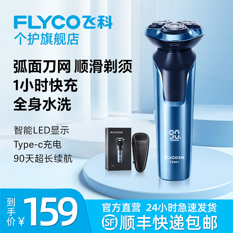 飞科剃须刀电动男士刮胡刀全身水洗智能充电式胡须刀礼盒装送男友