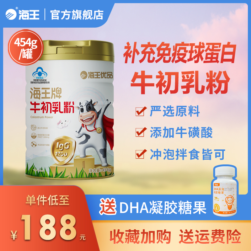 海王优品牌牛初乳粉增强免疫力儿童免