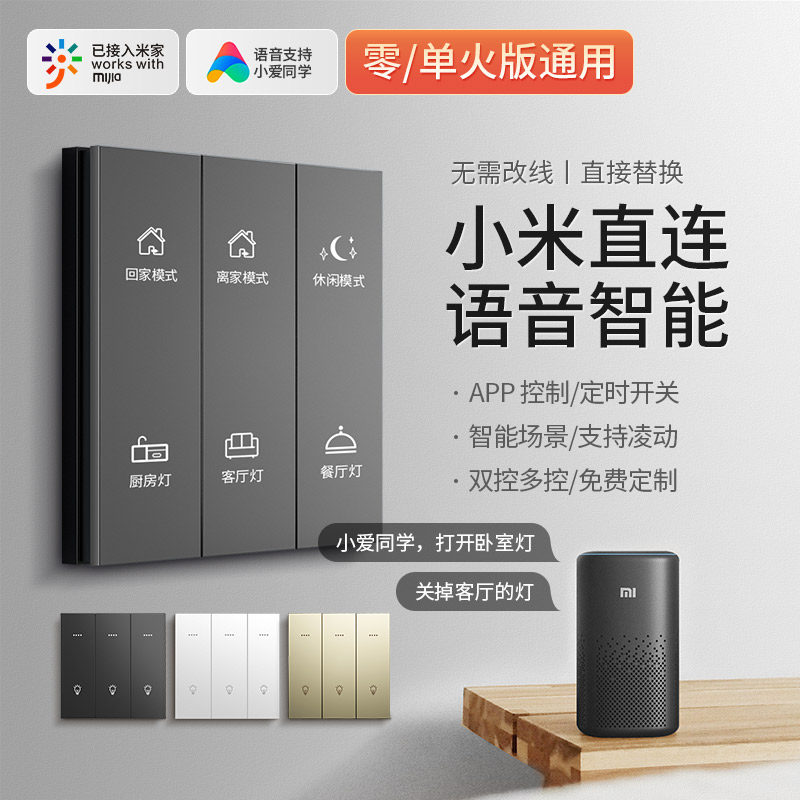 米家智能墙壁开关控制面板适用于小米小爱同学语音无线灯双控单火