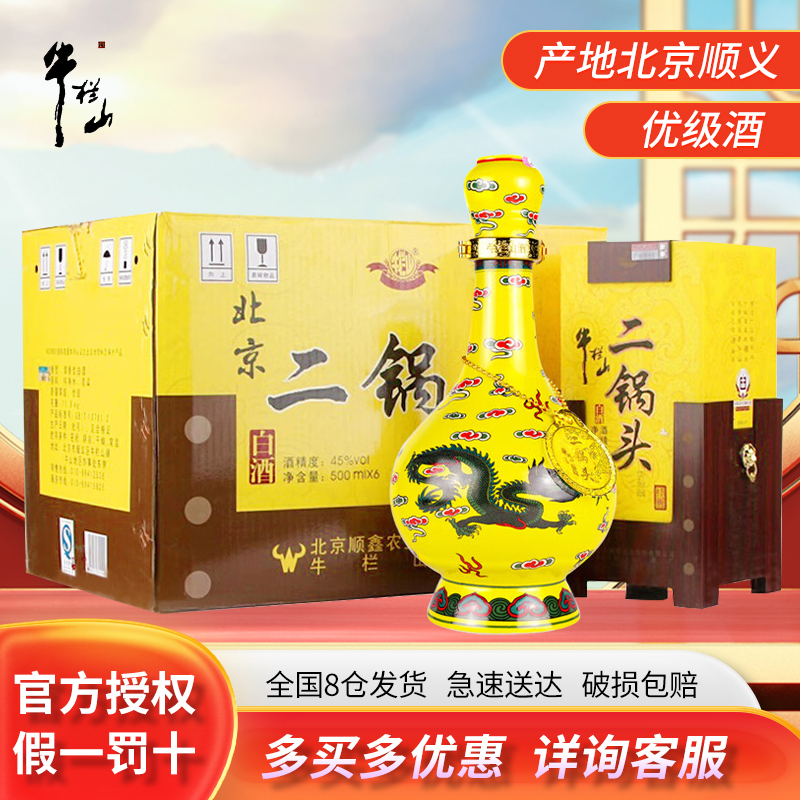 牛栏山二锅头白酒 45度经典（黄龙）500ml*6瓶整箱装 清香型送礼