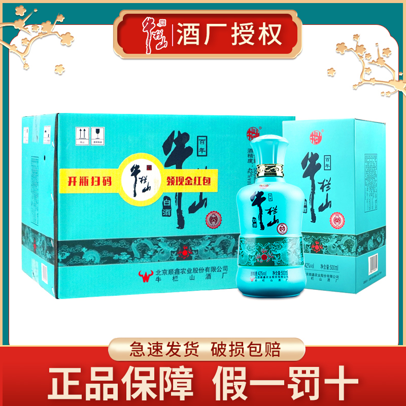 牛栏山二锅头42度牛八百浓香型白酒礼盒酒 500ml自饮送礼