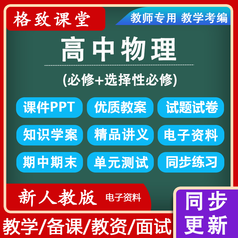 新人教版高中物理选择性必修一二三123教学设计电子版ppt讲义习题