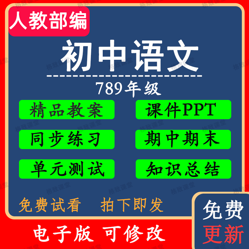 人教部编版初中语文七八九789年级上下册教案练习试卷PPT优质视频