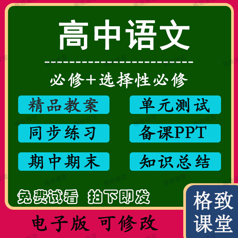 新部编人教版高中语文选择性必修上中下册电子讲义教案习题公开课