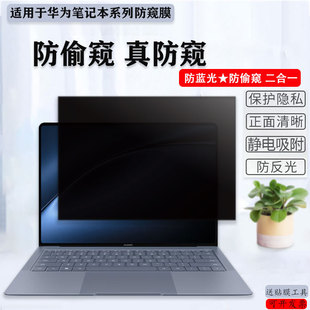 2024款华为MateBook X Pro微绒典藏电脑防窥膜13s 14s屏幕保护隐私D14 D15防偷看E GO贴膜荣耀16笔记本防窥膜