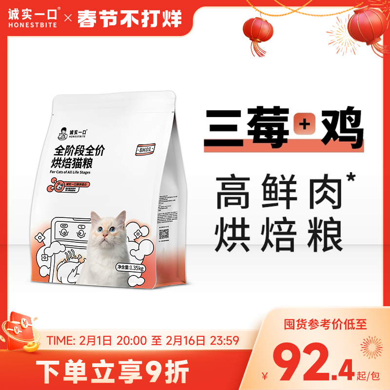 【新品】诚实一口BK01高蛋白全价增肥发腮烘焙猫粮1.35kg