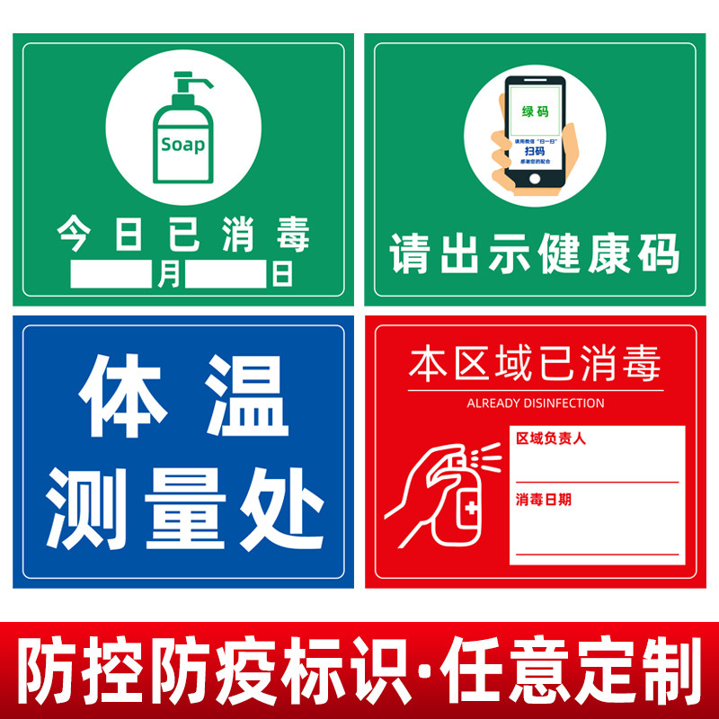 疫情防疫警示标志牌体温检测处防冠状病毒幼儿园餐厅饭店商场学校今日