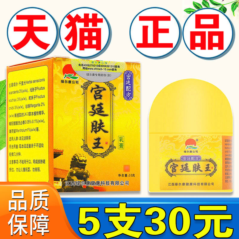 【5盒30元】 宫廷肤宝江西绿尔康宫廷肤王乳膏抑菌皮肤止痒膏正品