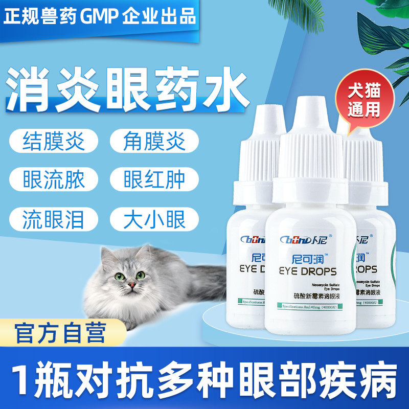 卜尼猫眼药水狗狗氯霉素滴眼液猫咪眼睛发炎流泪猫鼻支兔子尼可润