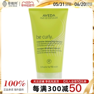 Aveda艾凡达 - 卷发深层柔顺发膜 150ml