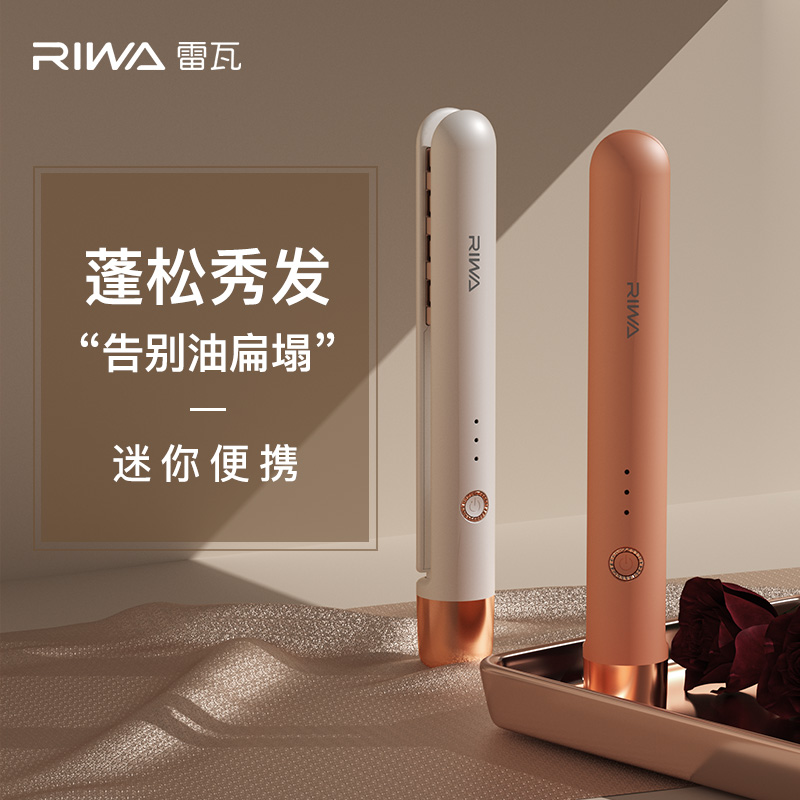 Riwa/雷瓦迷你玉米烫夹板头顶蓬