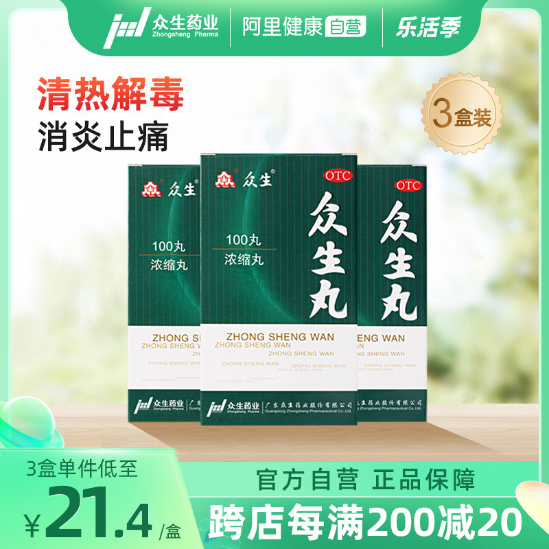 3盒众生丸100丸喉咙痛的药清热解毒咽喉炎慢性咽炎扁桃体发炎肿痛