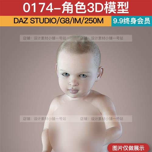 DAZ3D studio G8.1周岁男性儿童娃娃婴儿小孩角色人物模型素材