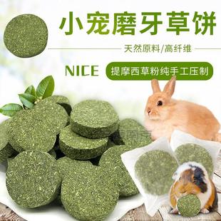 提摩西草磨牙草饼草砖草棒草棍饼兔子豚鼠龙猫磨牙零食用品65个g