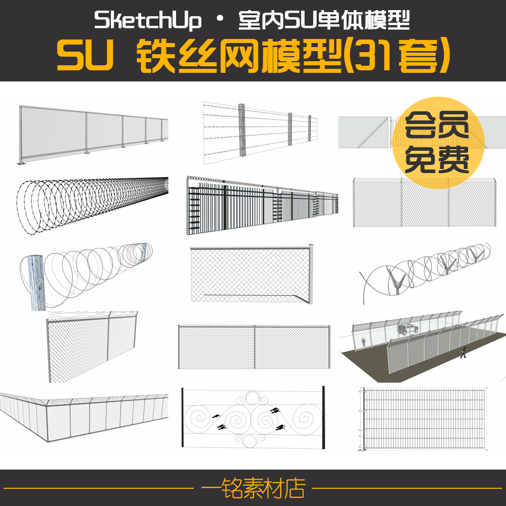 sketchup草图大师现代铁丝网钢丝栏杆隔断护栏围栏SU模型素材资料