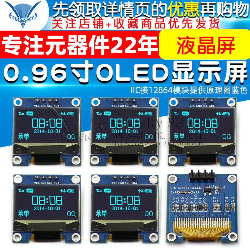 0.96寸OLED显示屏12864液晶屏模块IIC接12864模块提供原理图蓝色